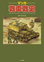 マンガ戦車戦史