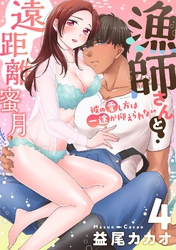 【恋愛ショコラ】漁師さんと遠距離蜜月～彼の愛し方は一途が抑えられない(4)