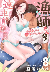 【恋愛ショコラ】漁師さんと遠距離蜜月～彼の愛し方は一途が抑えられない(8)