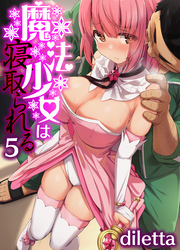 魔法少女は寝取られる(5)