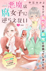 悪魔は腐女子に逆らえない　分冊版（３）