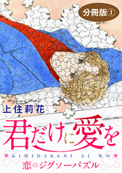 君だけに愛を　恋のジグソーパズル　分冊版1