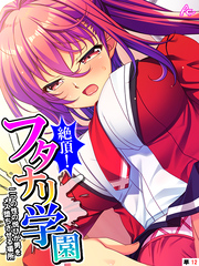 絶頂！フタナリ学園 ～二つの性の悦びが男をメス堕ちさせる場所～　（単話）　第１２話