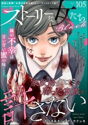 ストーリーな女たち ブラック　Vol.105