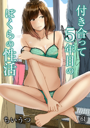 付き合って5年目のぼくらの性活（６１）