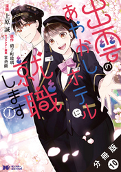 出雲のあやかしホテルに就職します（コミック） 分冊版 10