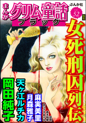 まんがグリム童話 ブラック女死刑囚列伝　Vol.52