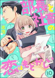 部長と社畜の恋はもどかしい（分冊版）　【第10話】