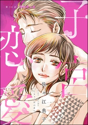 子宮恋愛（分冊版）　【第38話】