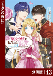 悪役令嬢に転生したはずが、主人公よりも溺愛されてるみたいです【分冊版】 (ラワーレコミックス) 43