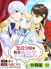 悪役令嬢に転生したはずが、主人公よりも溺愛されてるみたいです【分冊版】 (ラワーレコミックス) 11