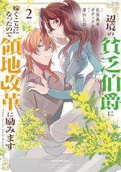 辺境の貧乏伯爵に嫁ぐことになったので領地改革に励みます　～the letter from Boule～２【電子書店共通特典イラスト付】