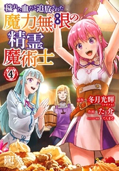 穢れた血だと追放された魔力無限の精霊魔術士 (4) 【電子限定おまけ付き】