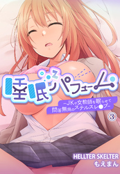 睡眠パフューム―JKや女教師を眠らせて問答無用のステルスレ●プ―3