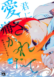 君に愛されて痛かった【秋田書店版】(話売り)　#81
