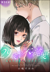 29歳の不・純愛 ～あなたが恋しいだけだった～（分冊版）　【第14話】