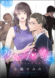 29歳の不・純愛 ～あなたが恋しいだけだった～（分冊版）