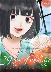 29歳の不・純愛 ～あなたが恋しいだけだった～（分冊版）　【第22話】