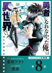 勇者になれなかった俺は異世界で【コミックス分冊版】第8話 魔王城とソラ