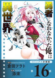 勇者になれなかった俺は異世界で【コミックス分冊版】第16話 学食とソラ