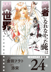 勇者になれなかった俺は異世界で【コミックス分冊版】第24話 別れとソラ