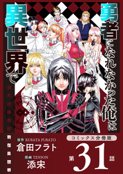 勇者になれなかった俺は異世界で【コミックス分冊版】第31話 再会とソラ