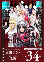 勇者になれなかった俺は異世界で【コミックス分冊版】第34話 宴とソラ