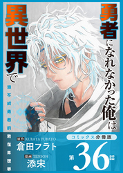 勇者になれなかった俺は異世界で【コミックス分冊版】第36話 神とソラ