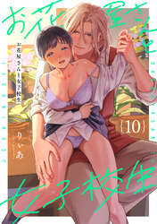 お花屋さんと女子校生(10)