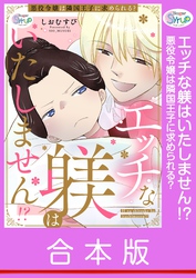 【合本版】エッチな躾はいたしません！？ 悪役令嬢は隣国王子に求められる？