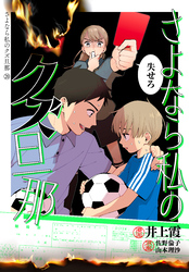 さよなら私のクズ旦那　プチキス（２０）