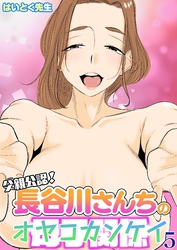 父親公認！長谷川さんちの母子関係(5)