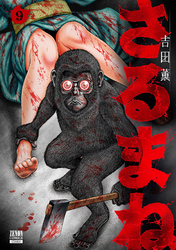 さるまね 9巻