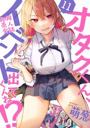 オタクくん、同人誌即売会出てくんね！？（１１）