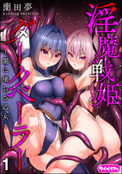 淫魔戦姫ダークベーラー ～闇に墜ちる乙女～（分冊版）
