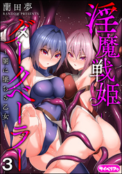 淫魔戦姫ダークベーラー ～闇に墜ちる乙女～（分冊版）　【第3話】
