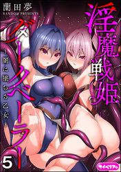 淫魔戦姫ダークベーラー ～闇に墜ちる乙女～（分冊版）　【第5話】