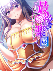 最後の楽園 ～セックスしないと生きられない～　【単話】　第４話