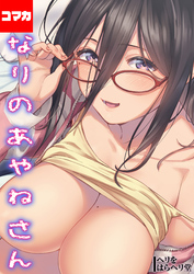 となりのあやねさん【コマカ】 となりのあやねさん その3