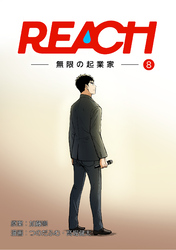 REACH - 無限の起業家 - 分冊版（8）