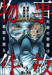 事故物件 死屍の部屋は最期を語る（分冊版）　【第3話】