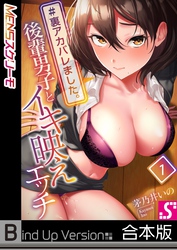 ＃裏アカバレました。～後輩男子とイキ映えエッチ～《合本版》