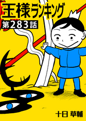 王様ランキング【単話版】第283話