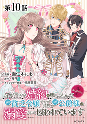 【単話版】成り行きで婚約を申し込んだ弱気貧乏令嬢ですが、何故か次期公爵様に溺愛されて囚われています@COMIC 第10話