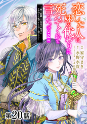 【単話版】恋した人は、妹の代わりに死んでくれと言った。―妹と結婚した片思い相手がなぜ今さら私のもとに？と思ったら―@COMIC 第20話