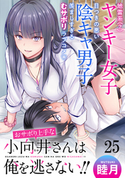 おサボり上手な小向井さんは俺を逃がさない！！ 【連載版】２５