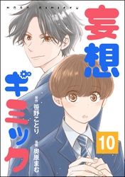 妄想ギミック（分冊版）　【第10話】