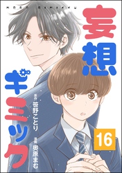 妄想ギミック（分冊版）　【第16話】