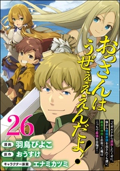 おっさんはうぜぇぇぇんだよ！ってギルドから追放したくせに、後から復帰要請を出されても遅い。最高の仲間と出会った俺はこっちで最強を目指す！ コミック版（分冊版）　【第26話】