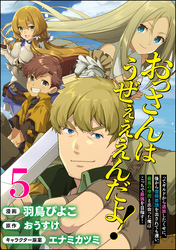 おっさんはうぜぇぇぇんだよ！ってギルドから追放したくせに、後から復帰要請を出されても遅い。最高の仲間と出会った俺はこっちで最強を目指す！ コミック版（分冊版）　【第5話】